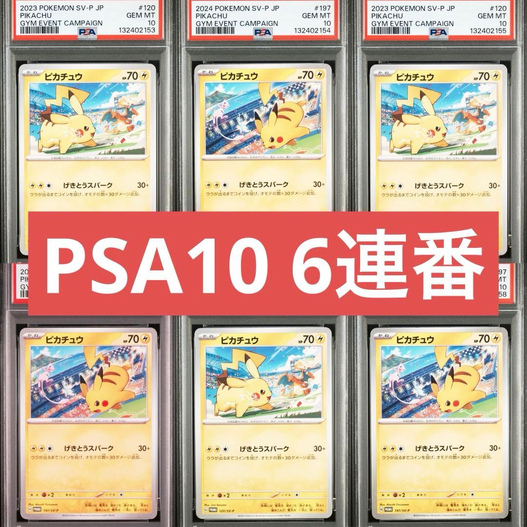 【PSA10】ポケモンカード　ピカチュウ　げきとうスパーク　ジムプロモ　6連番②