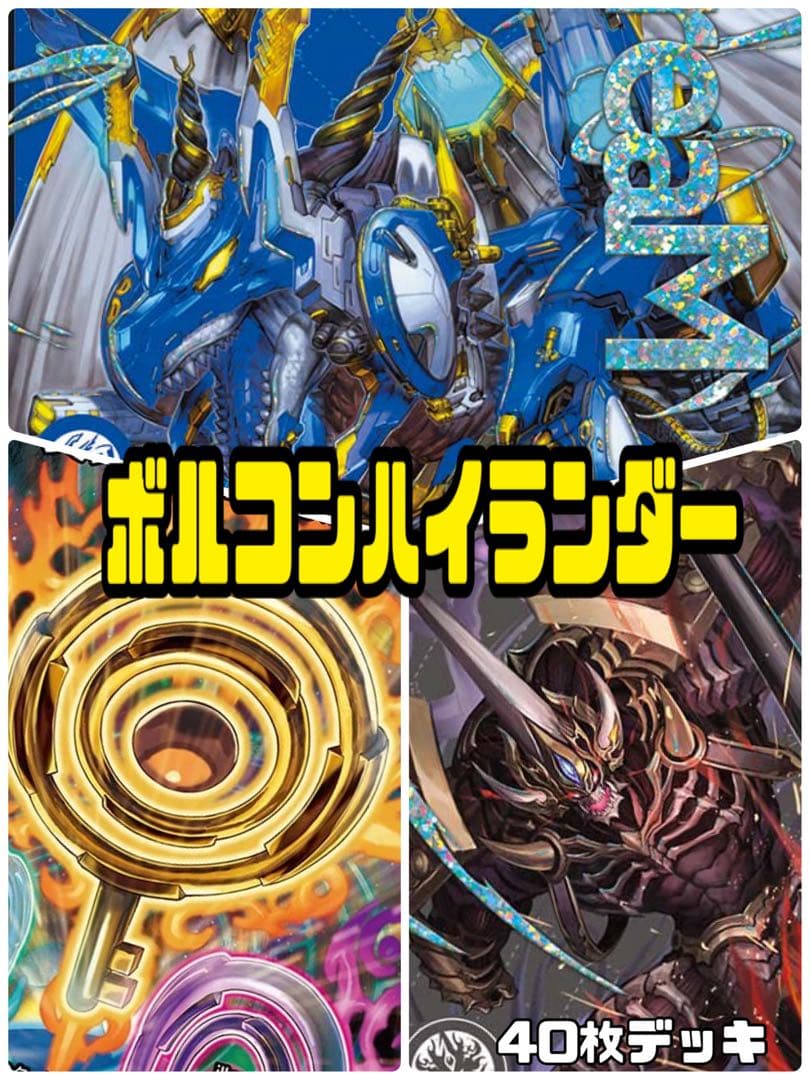 デュエルマスターズ　ボルコンハイランダーデッキ