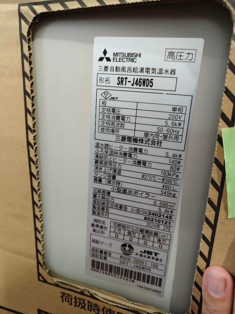新品未使用2024年製！三菱電機 自動風呂給湯器 SRT-J46WD5 460L