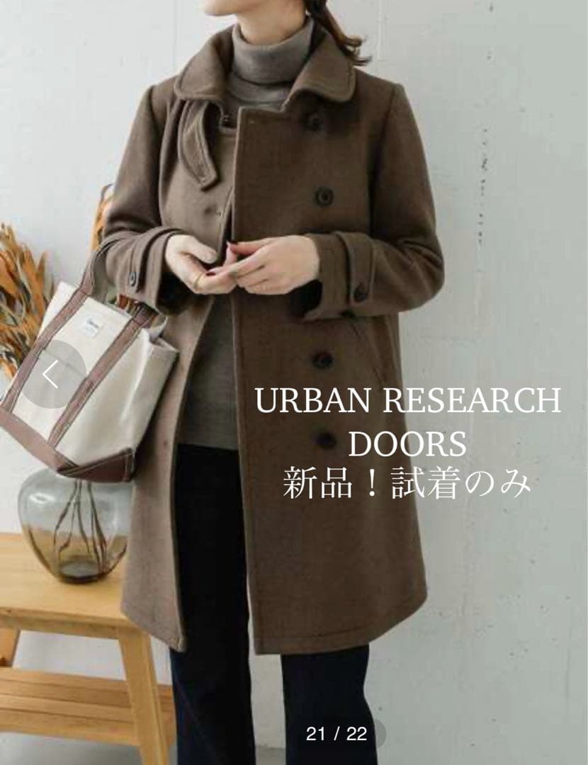 試着のみ！アーバンリサーチ　ドアーズ　ショールカラー2WAYロングコート