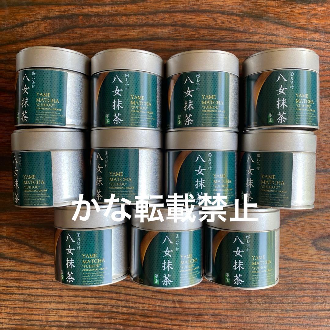 八女抹茶 翠宝 40g 11缶セット 福岡 八女 ①