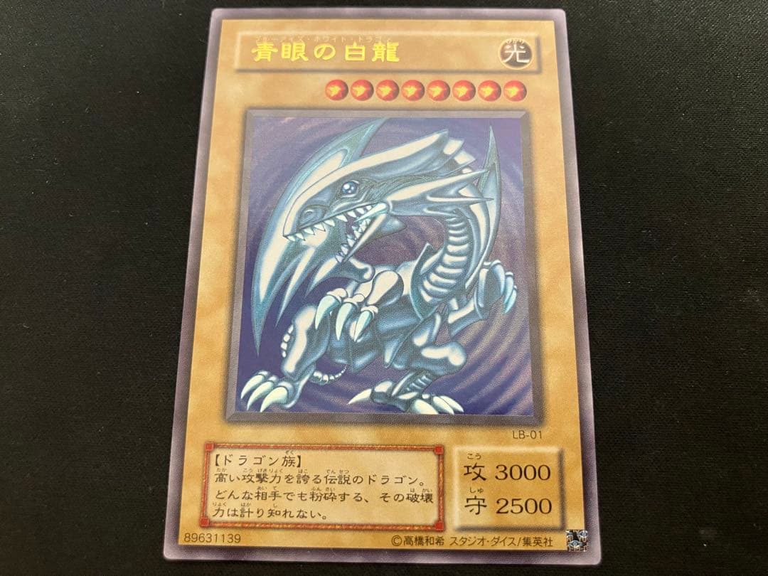 【良品】青眼の白龍 2期ウルトラ LB-05