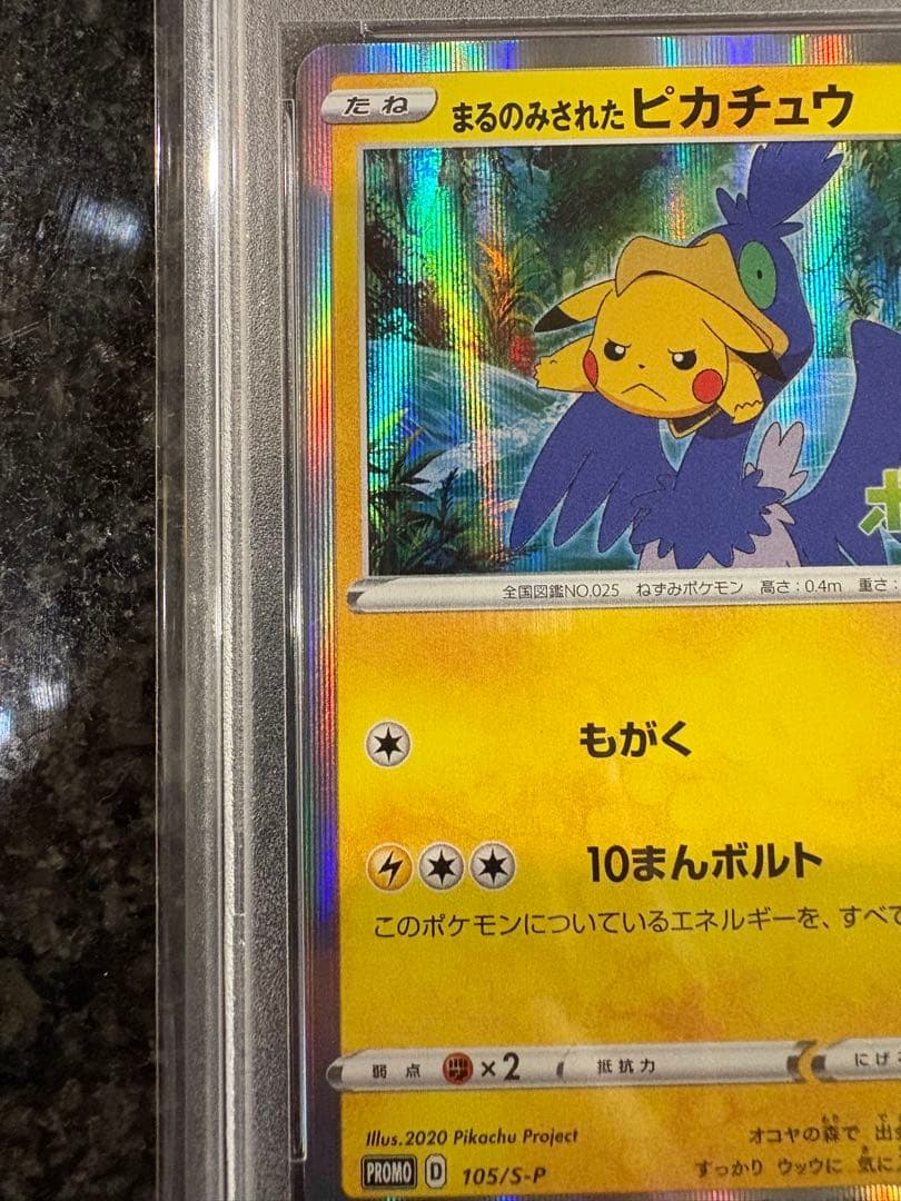 ポケモンカード　まるのみされたピカチュウ　プロモ　psa10
