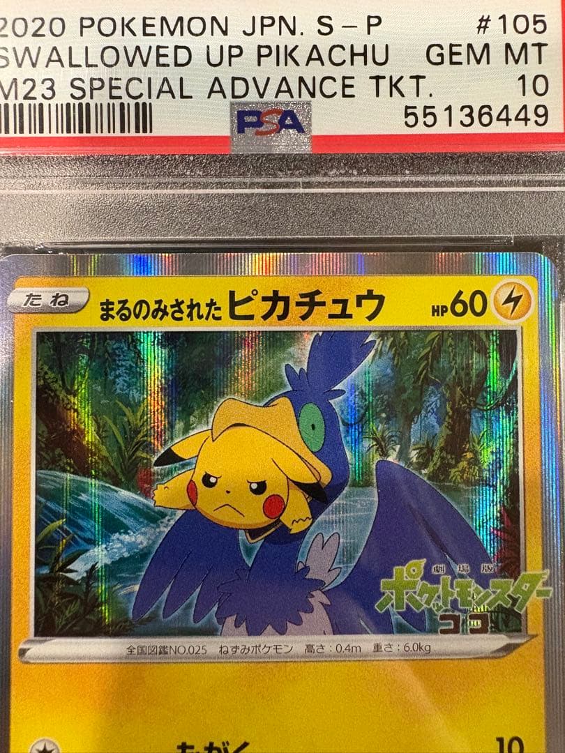 ポケモンカード　まるのみされたピカチュウ　プロモ　psa10