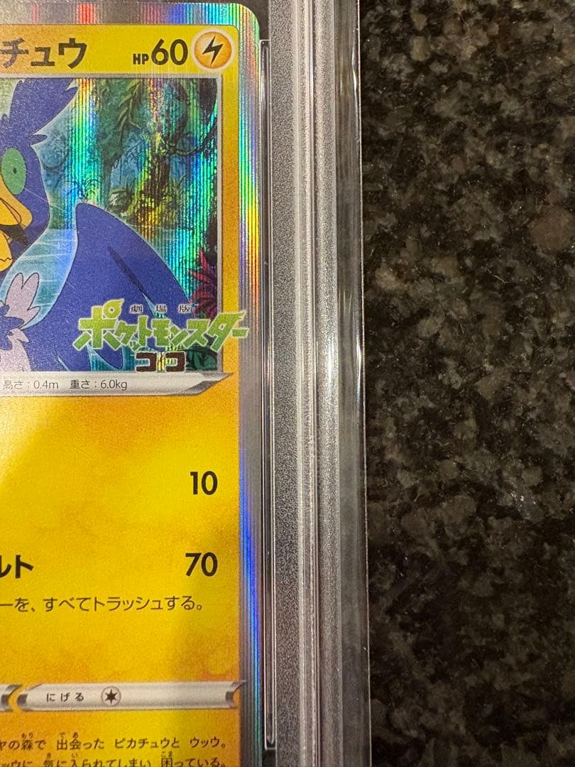 ポケモンカード　まるのみされたピカチュウ　プロモ　psa10