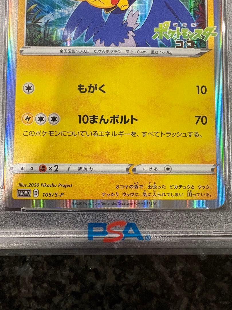 ポケモンカード　まるのみされたピカチュウ　プロモ　psa10