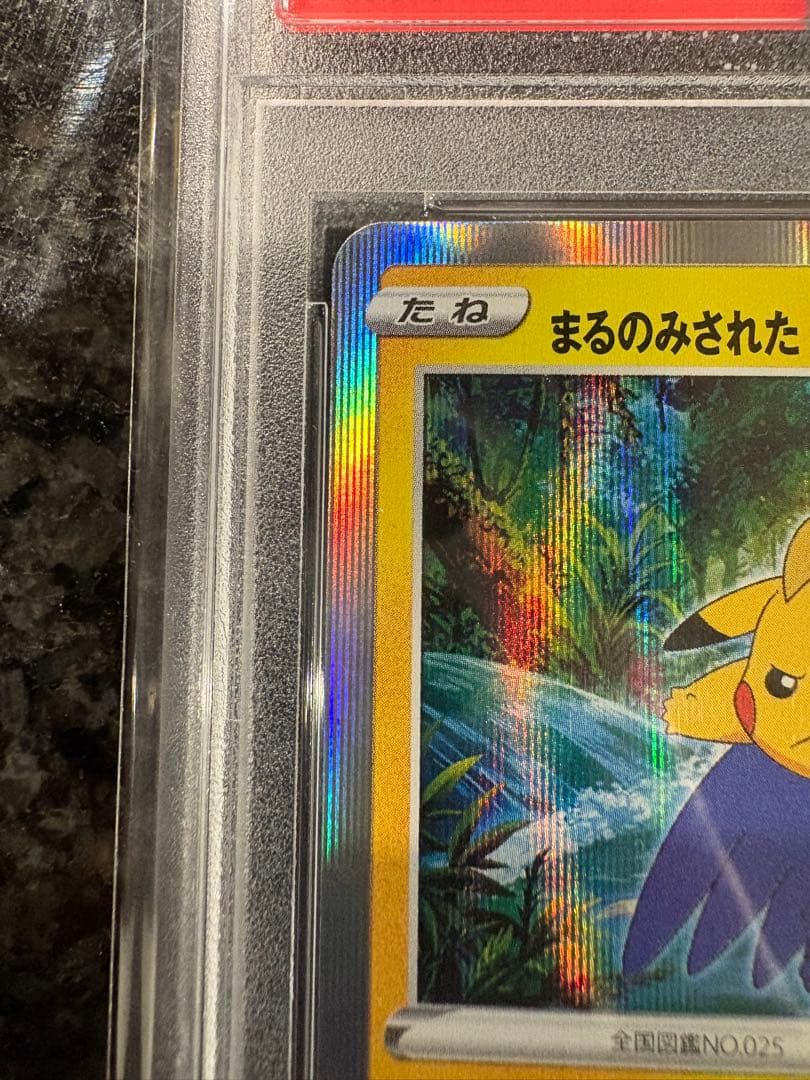 ポケモンカード　まるのみされたピカチュウ　プロモ　psa10