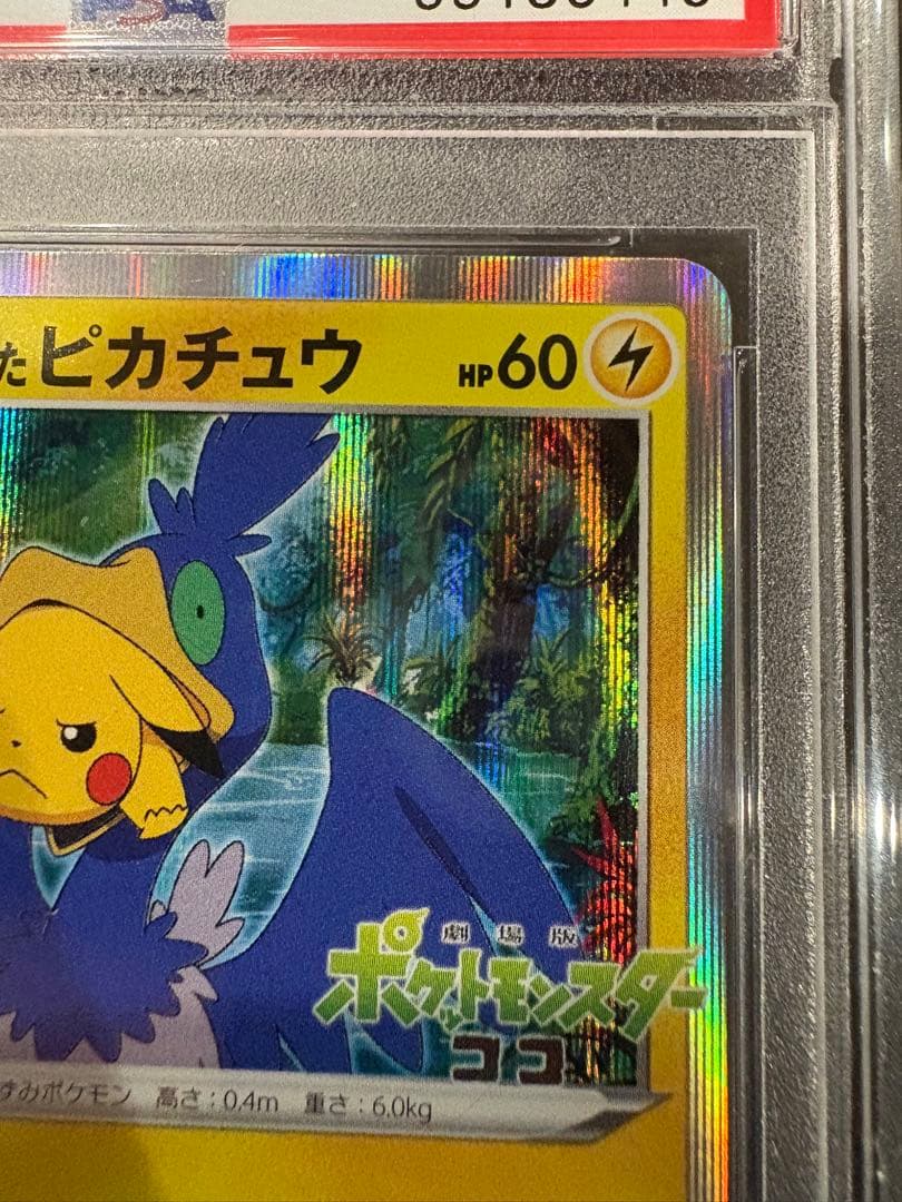 ポケモンカード　まるのみされたピカチュウ　プロモ　psa10
