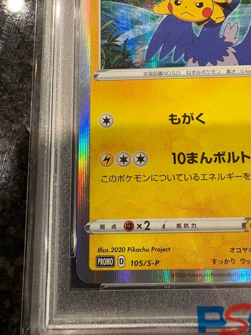 ポケモンカード　まるのみされたピカチュウ　プロモ　psa10
