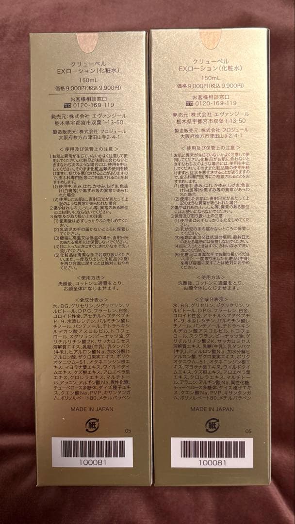 【未使用】Culubell Gold EX 化粧水2本セット