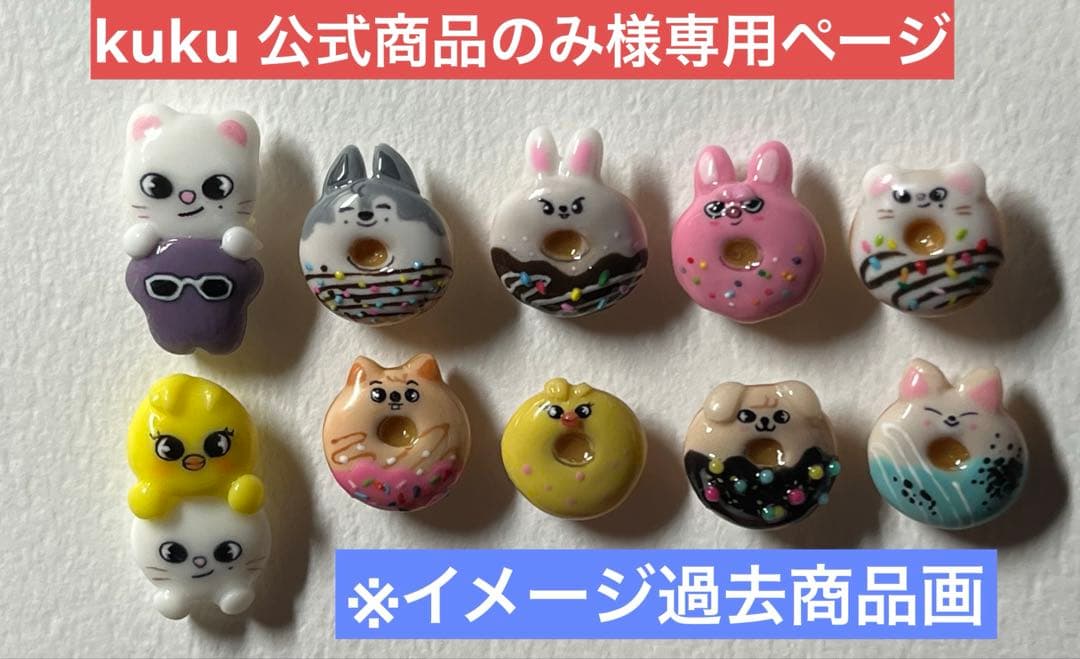 kuku 公式商品のみページ