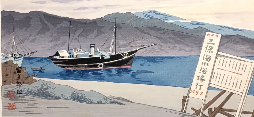 新版画富士三十六景の内江尻港船着場、徳力富吉郎画昭和15年～16内田美術書肆出版