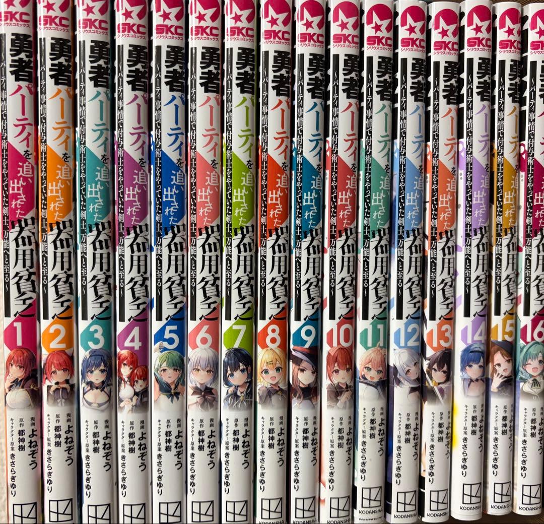 勇者パーティを追い出された器用貧乏　1〜16巻セット