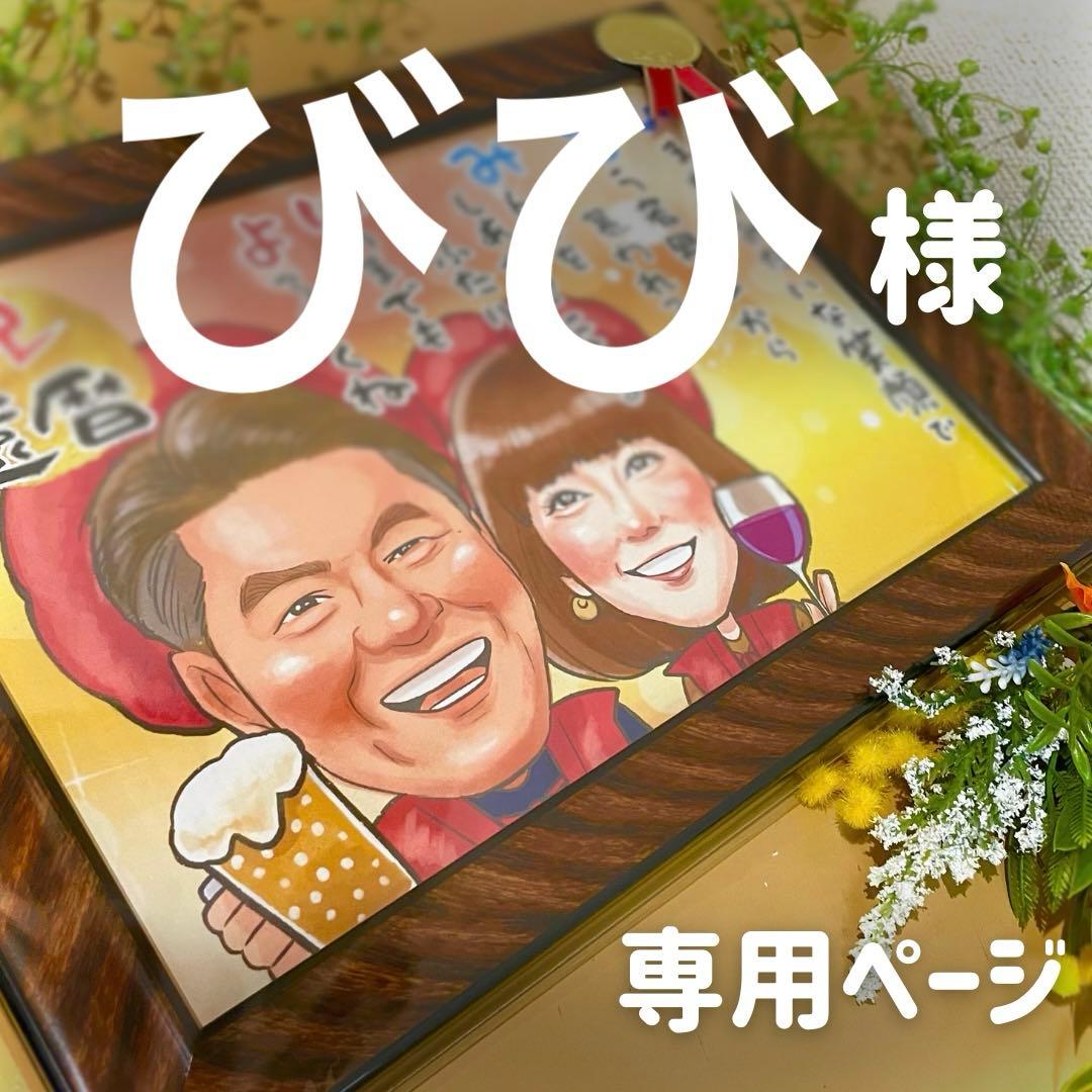 5名さま　A4サイズ【似顔絵オーダー】11/6までお急ぎ便