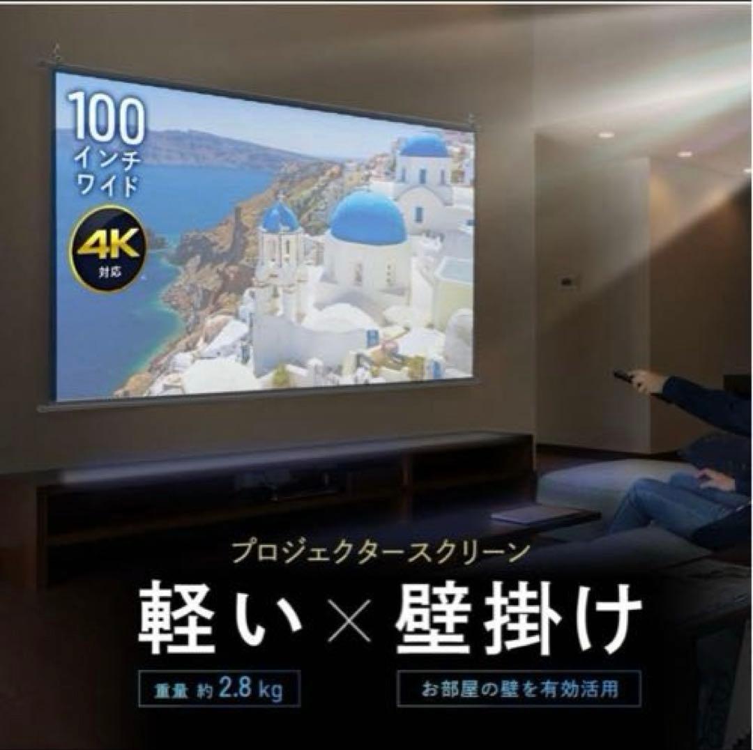 100インチ 16:9 プロジェクタースクリーン 4K対応