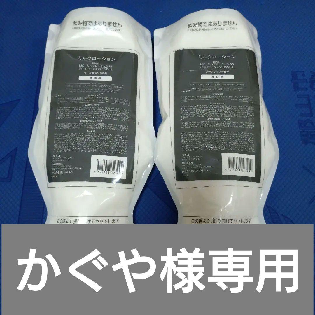 かぐや　ミュゼ　ミルクローション1000ml 2個セット