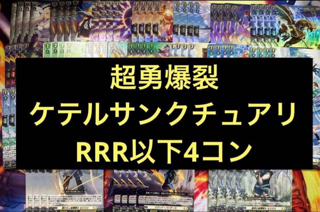 超勇爆裂　ケテルサンクチュアリ RRR以下4コン　ヴァンガード⑤