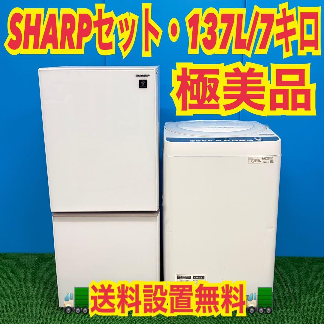 628 SHARPセット　オススメ　冷蔵庫　洗濯機　7kg 小型　一人暮らし格安