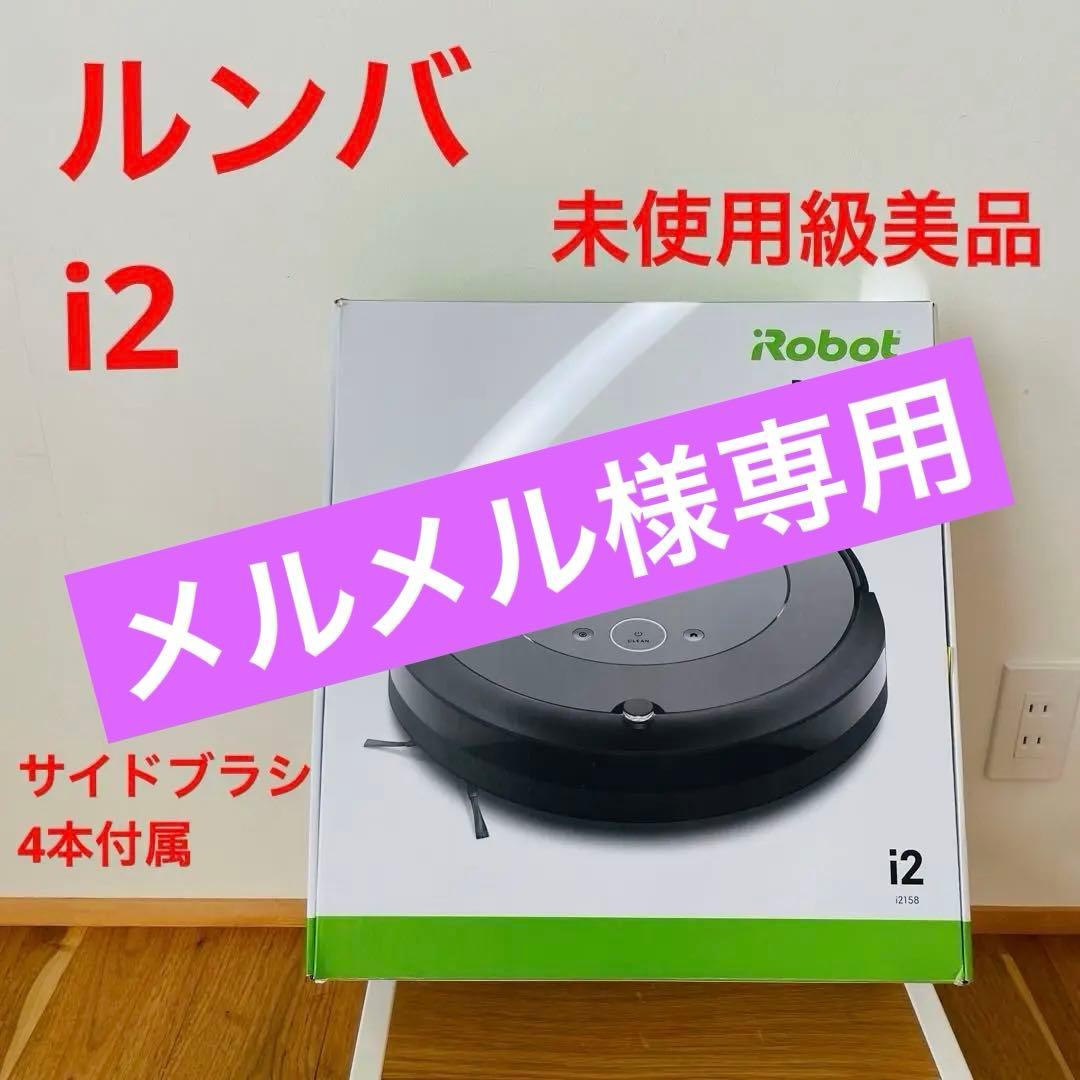 未使用級美品 iRobot Roomba i2ロボット掃除機 ルンバ 自動化