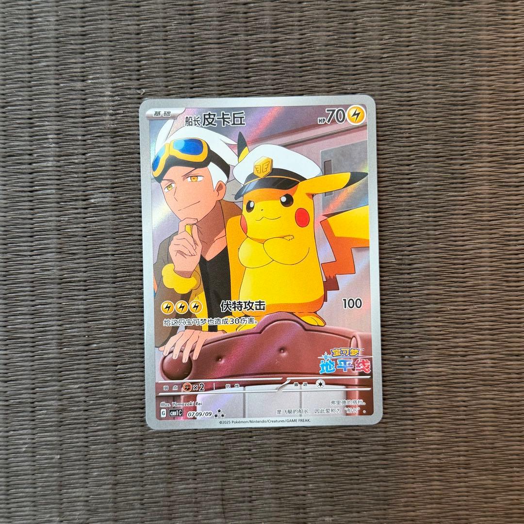 キャプテンピカチュウ AR 中国語版