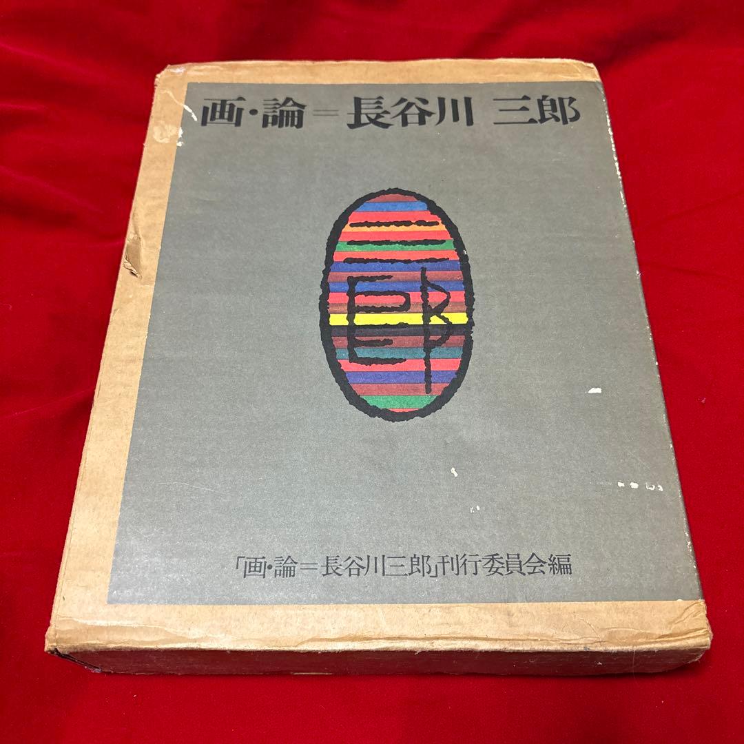 画・論 = 長谷川三郎