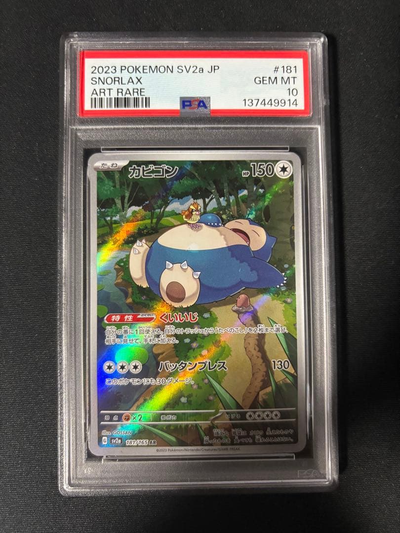 カビゴン ar PSA10