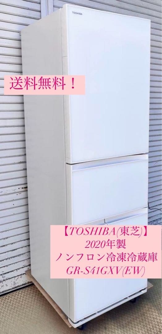 ② 【送料無料】2020年製　TOSHIBA 冷蔵庫 GR-S41GXV