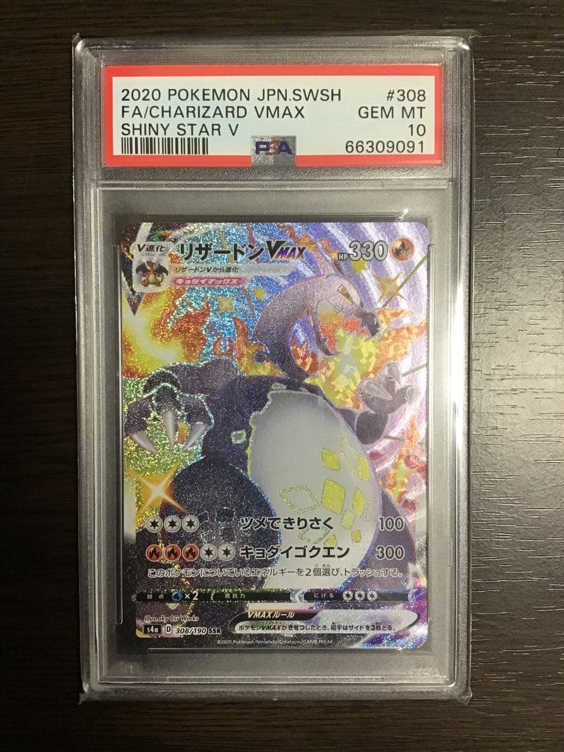 ス*ド様 【PSA10】リザードンVMAX SSR シャイニースターV