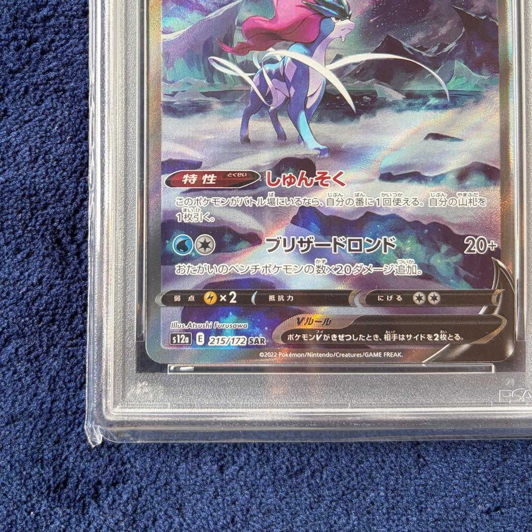 【PSA10】スイクンV SAR 215/172 S12a VSTARユニバース