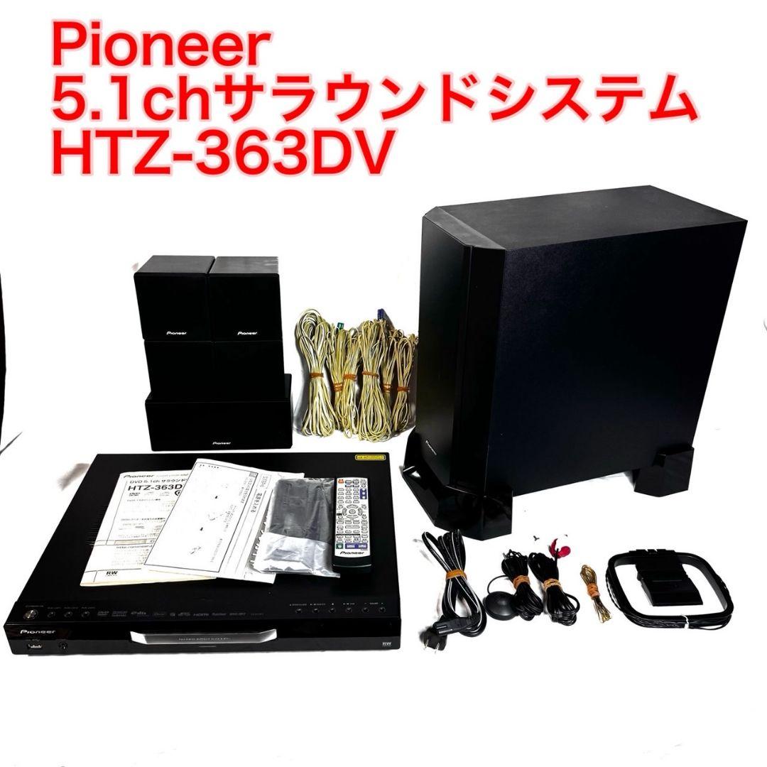 Pioneer 5.1ch HTZ-363DV サラウンドシステム
