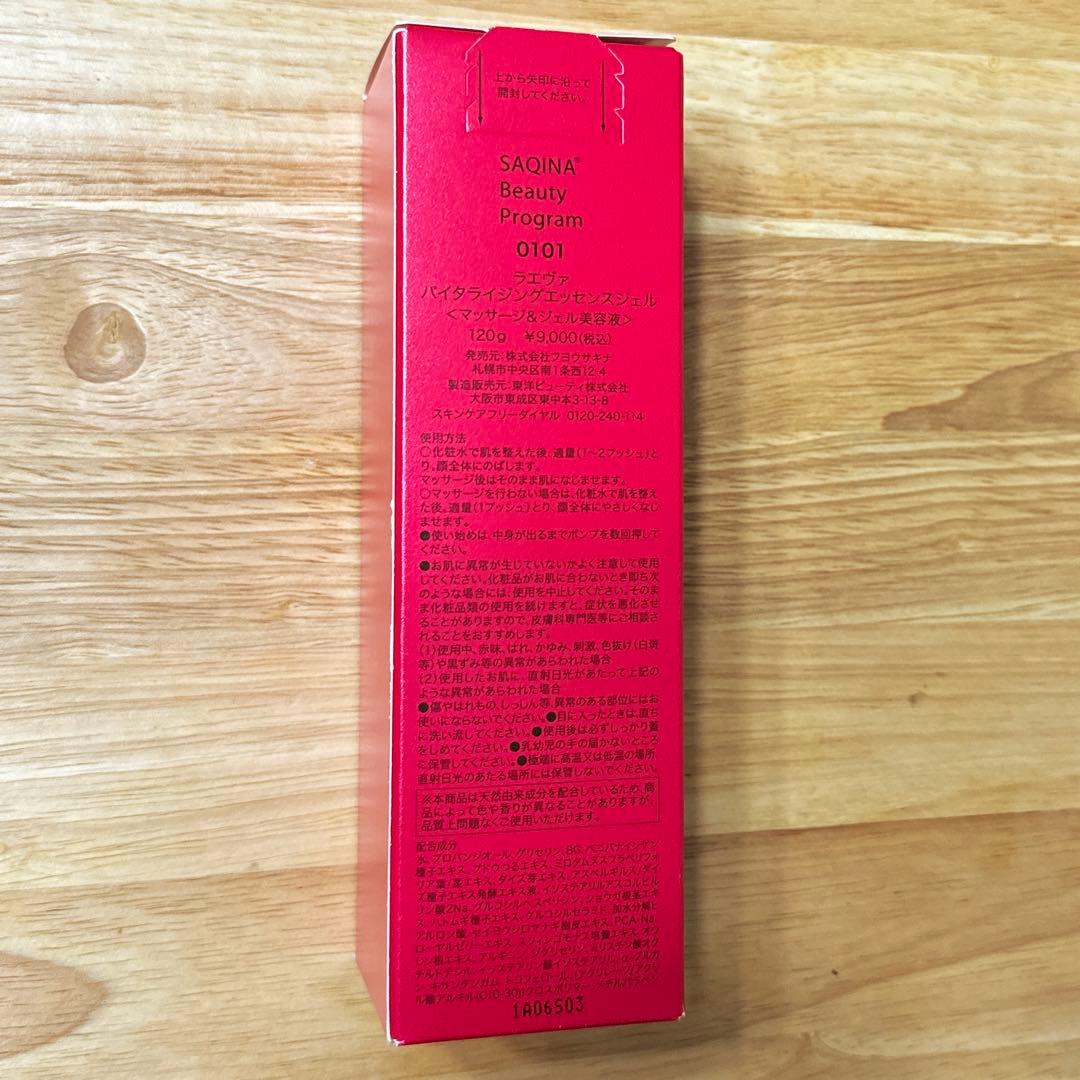 新品未使用☆ サキナ ラエヴァ バイタライジングエッセンスジェル