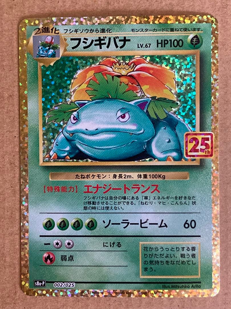 25th ANNIVERSARY edition フシギバナ