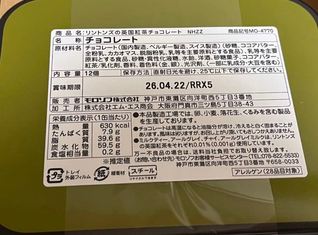 Ringtons モロゾフ リントンズ 紅茶 チョコレート バレンタイン 限定