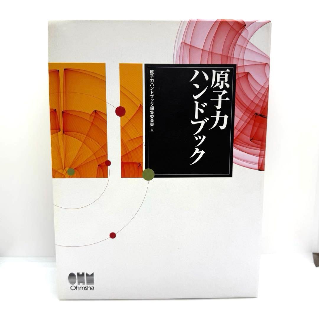 最終値下げ　激レア　【美品】　原子力ハンドブック　定価: 30000円（税別）