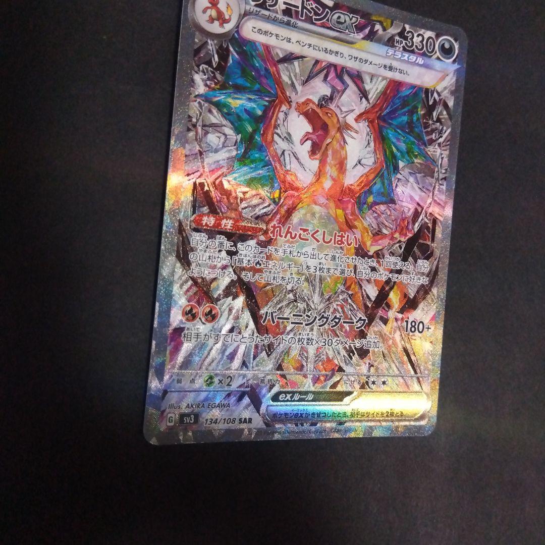 リザードンex SAR SV3 黒炎の支配者 134/108