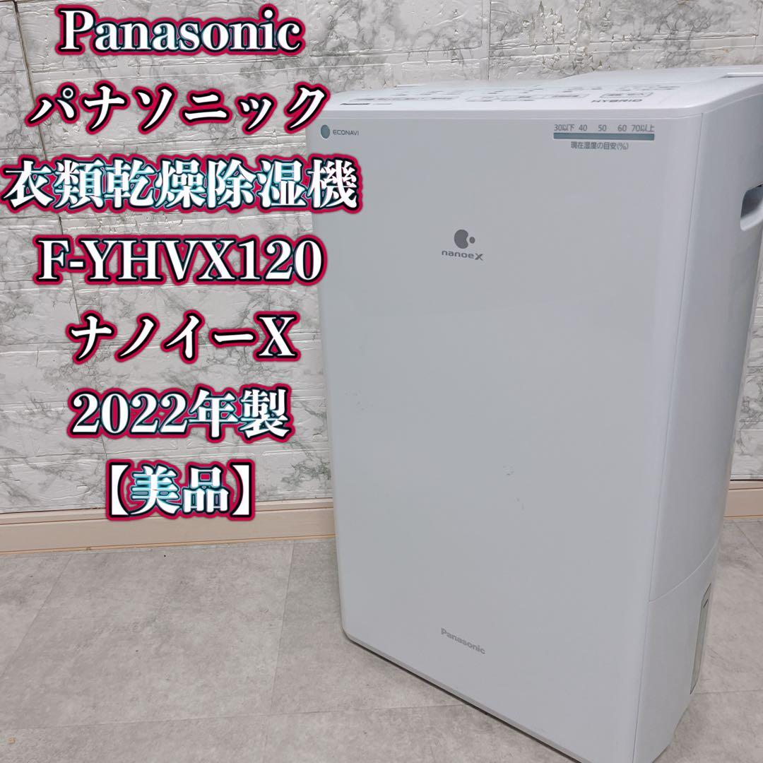 【美品】パナソニック衣類乾燥除湿機F-YHVX120 ナノイーX2022年製