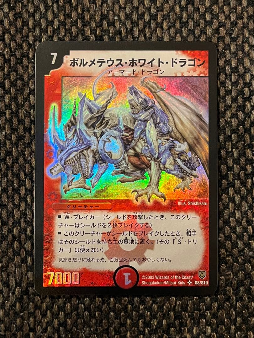 ボルメテウスホワイトドラゴン　初期　引退品　極美品