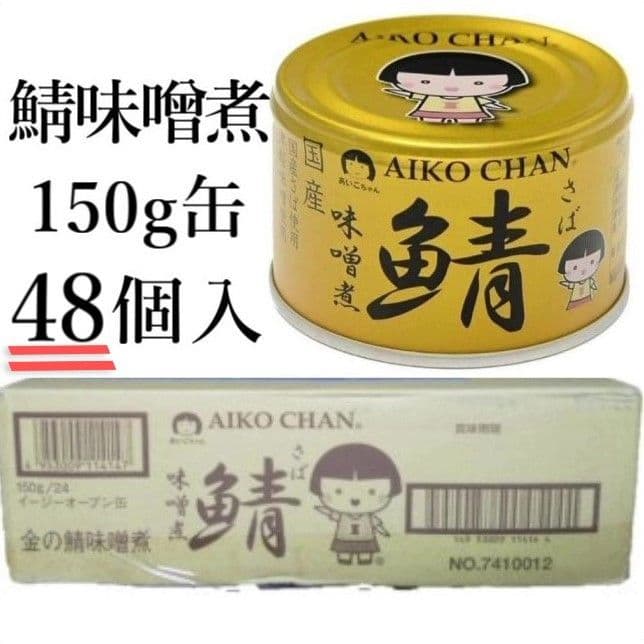 サバ味噌煮缶150g×48個入あいこちゃん 国産サバ