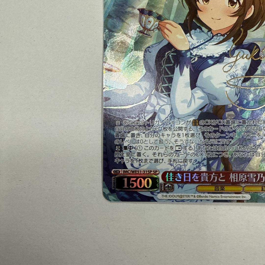 ヴァイスシュヴァルツ 佳き日を貴方と 相原雪乃 sp