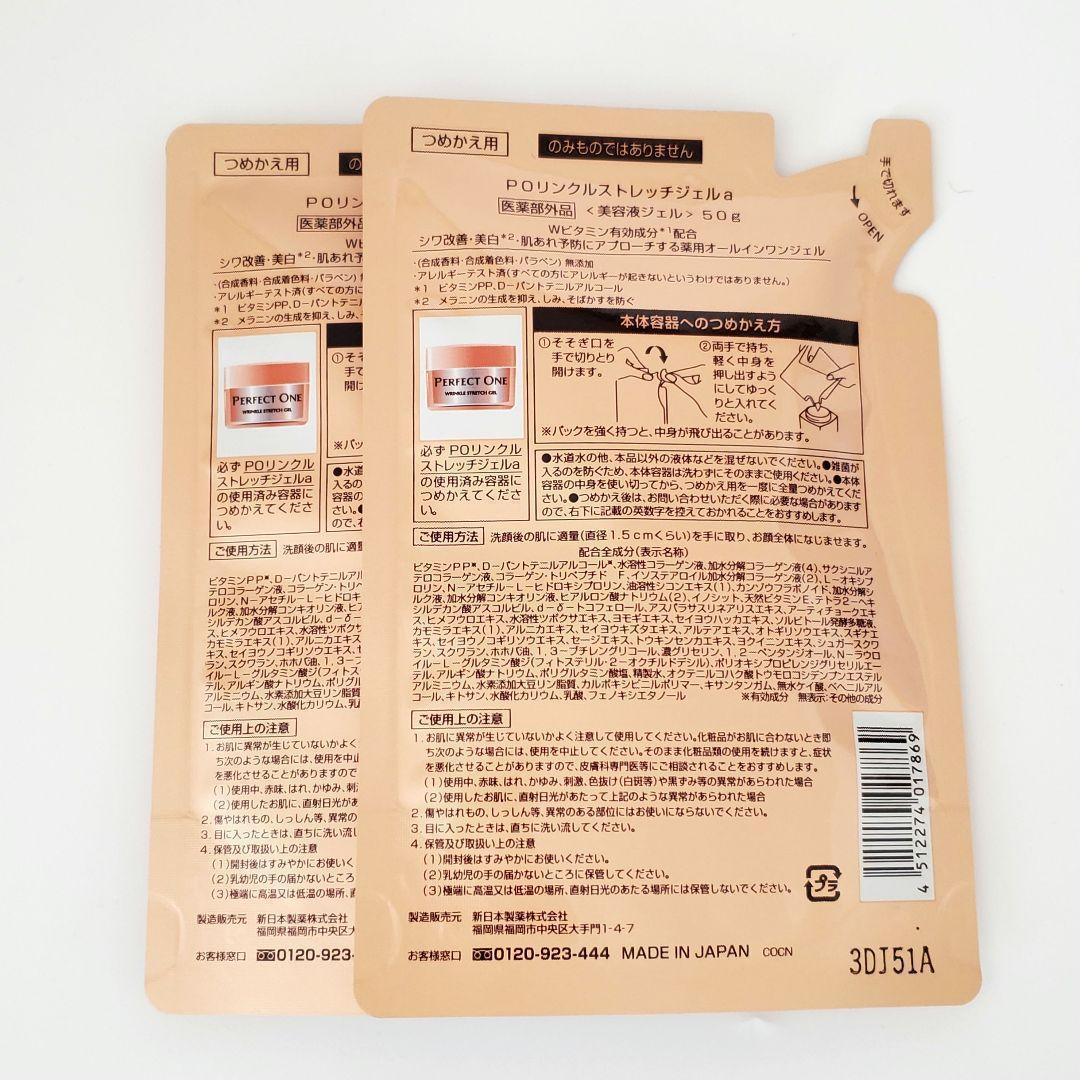 パーフェクトワン 薬用リンクルストレッチジェル 50g 2個　詰め替え