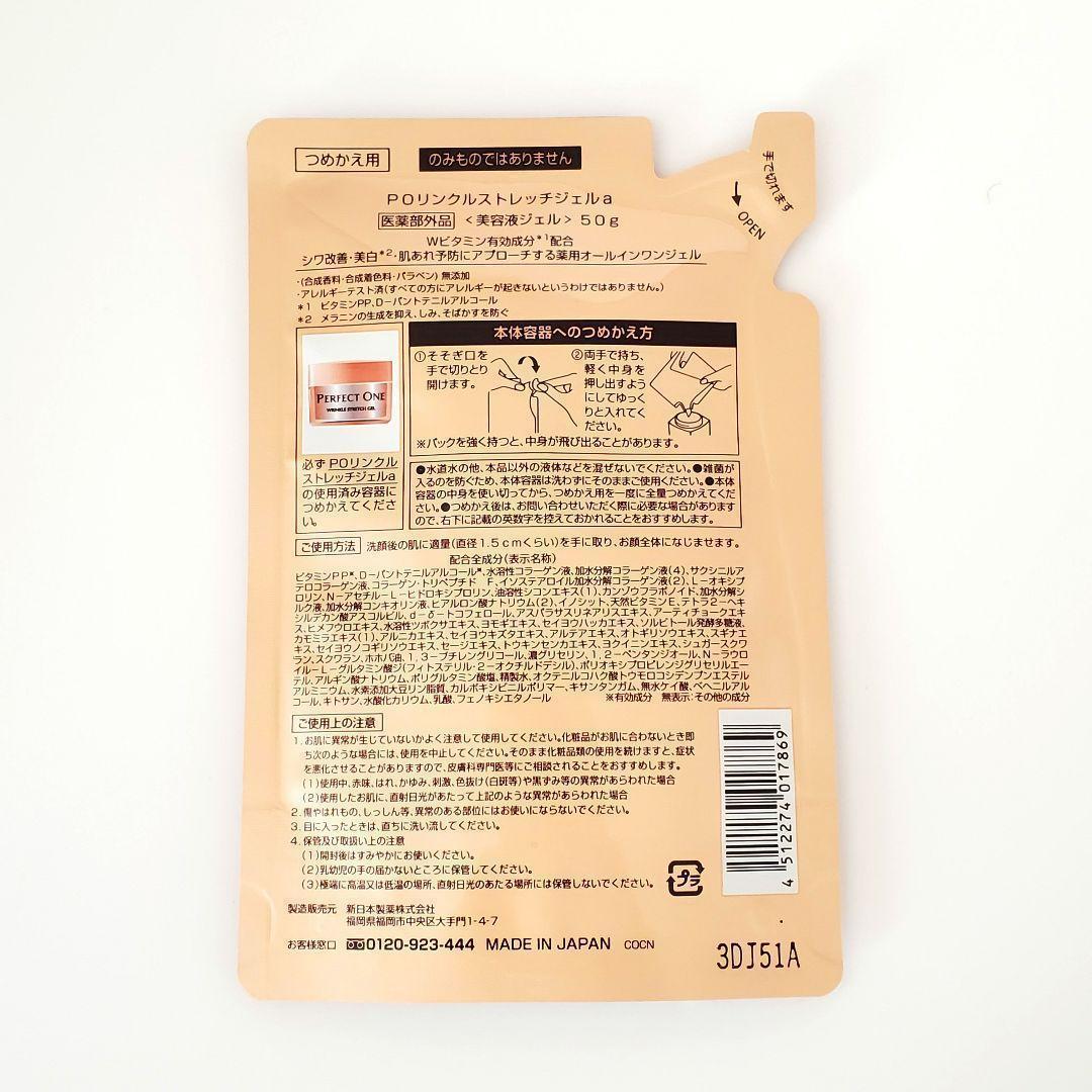 パーフェクトワン 薬用リンクルストレッチジェル 50g 2個　詰め替え