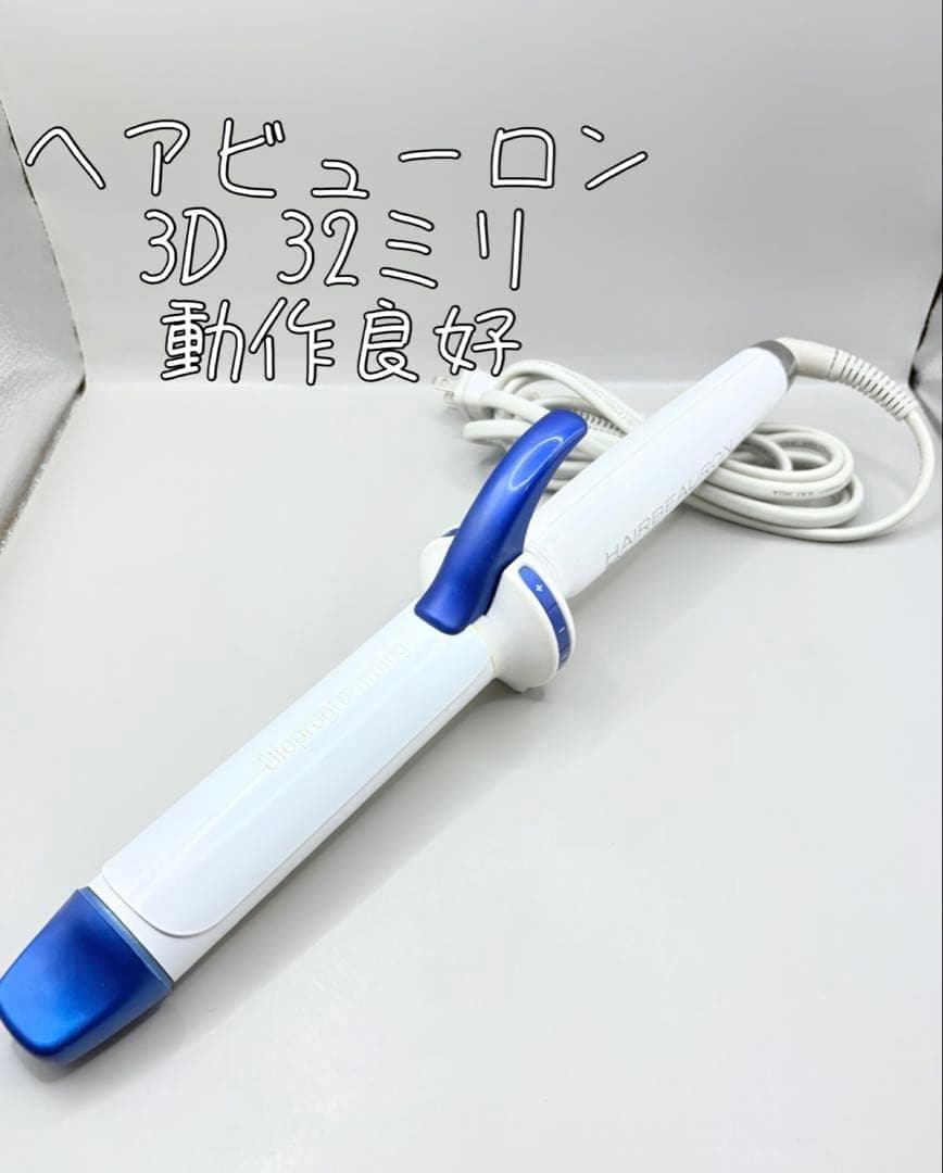 リュミエリーナ バイオプログラミング 3D ヘアビューロンカール 34㎜ 430