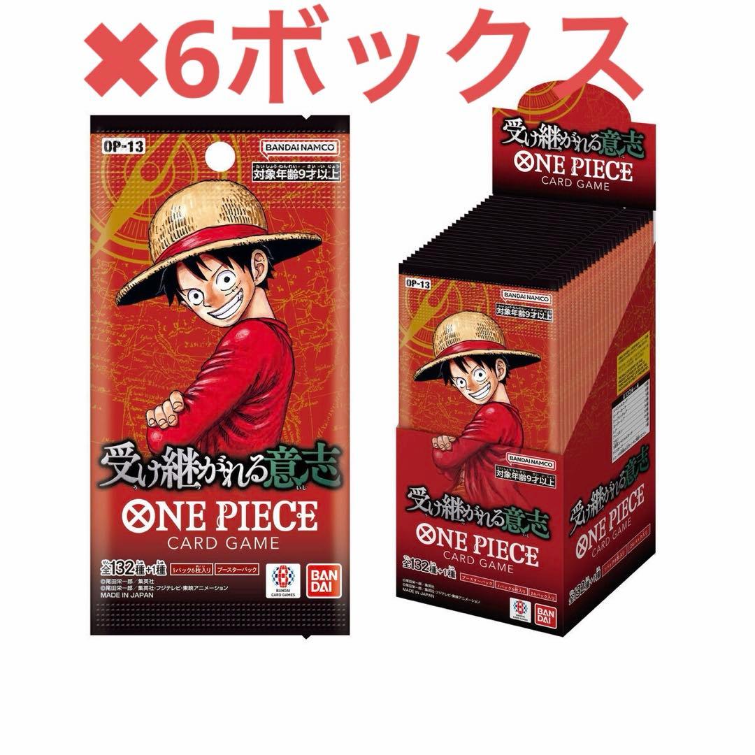 OP-13 受け継がれる意思　6ボックス　公式ショップ購入