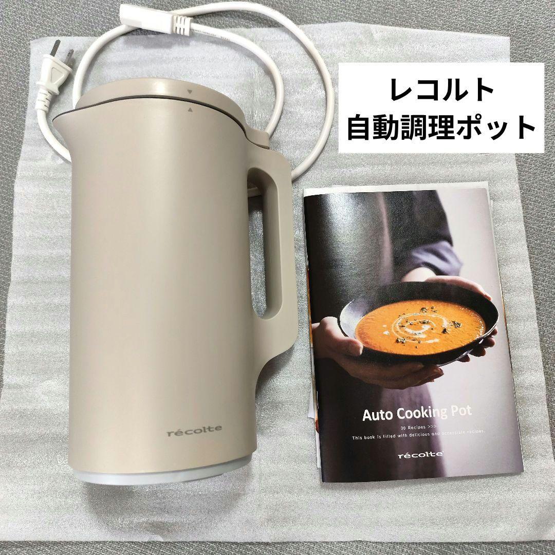 【レコルト】自動調理ポット