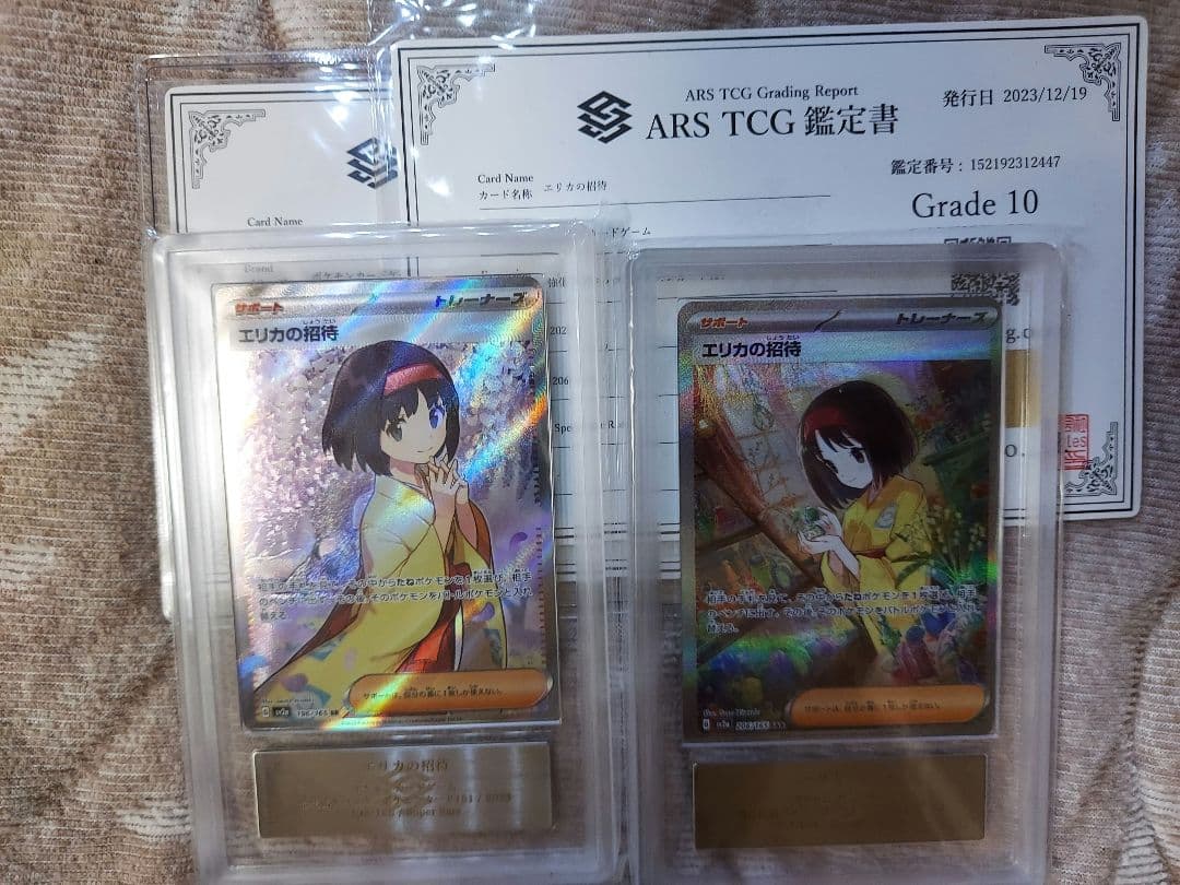 ポケモンカード　エリカの招待　SRとSARのセット　ARS10 鑑定書付き