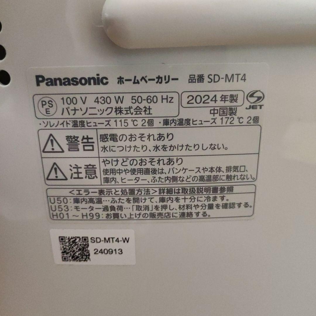 【羽根なし美品】Panasonic ホームベーカリー　SD-MT4 2024年製