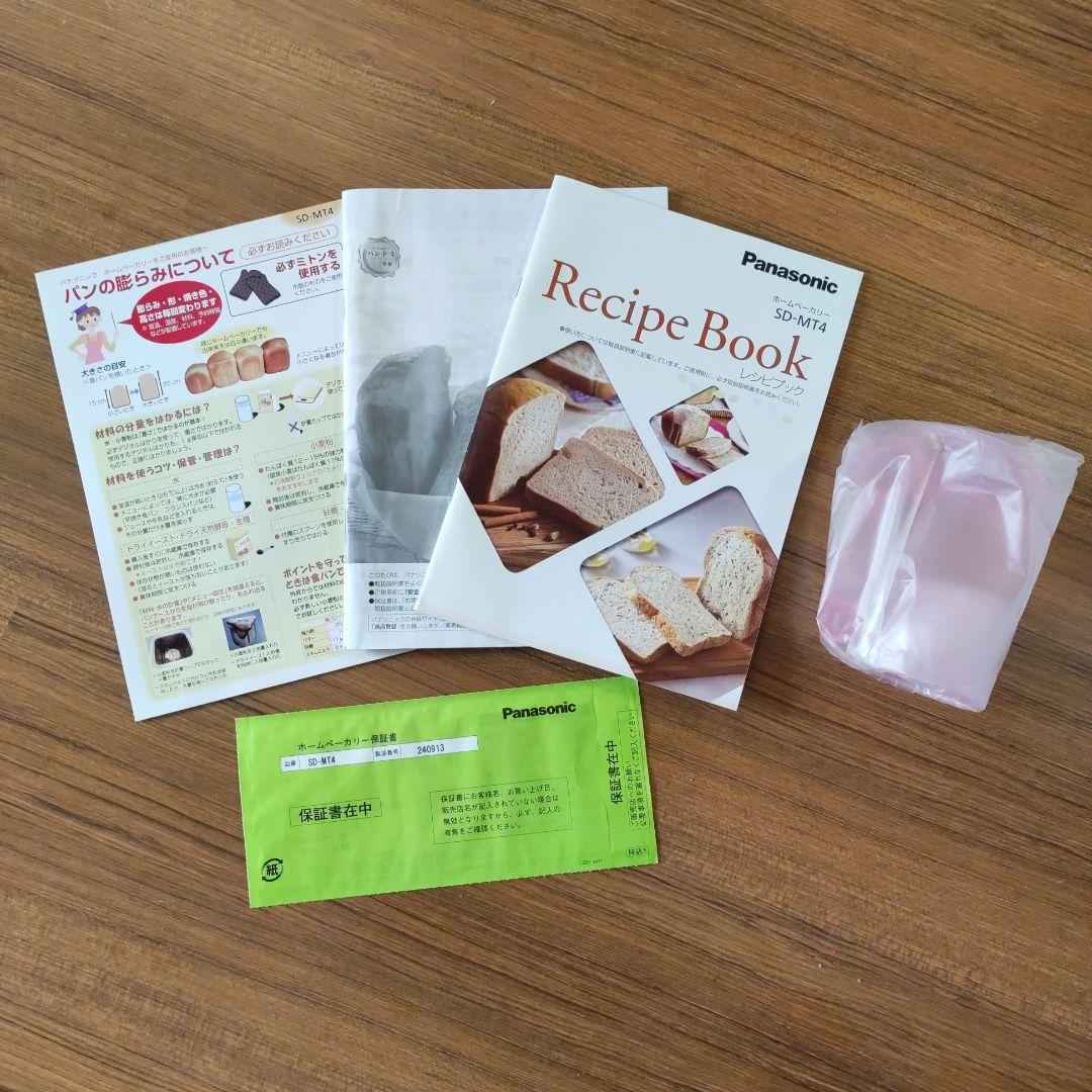 【羽根なし美品】Panasonic ホームベーカリー　SD-MT4 2024年製