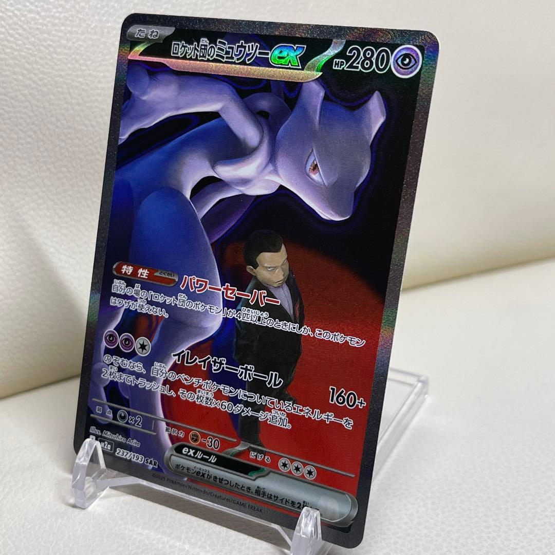 ロケット団のミュウツーex SAR 237/193 MEGAドリームex ②