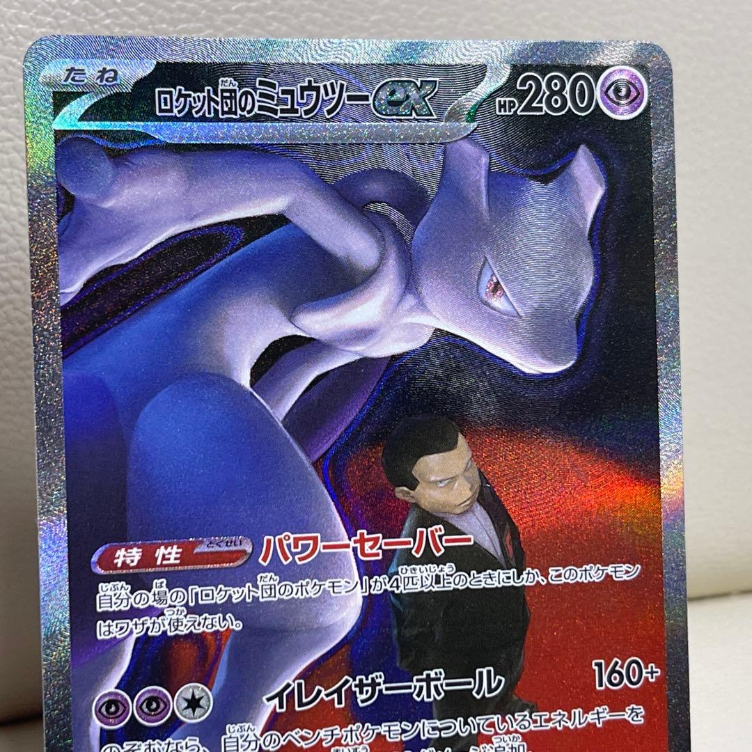 ロケット団のミュウツーex SAR 237/193 MEGAドリームex ②