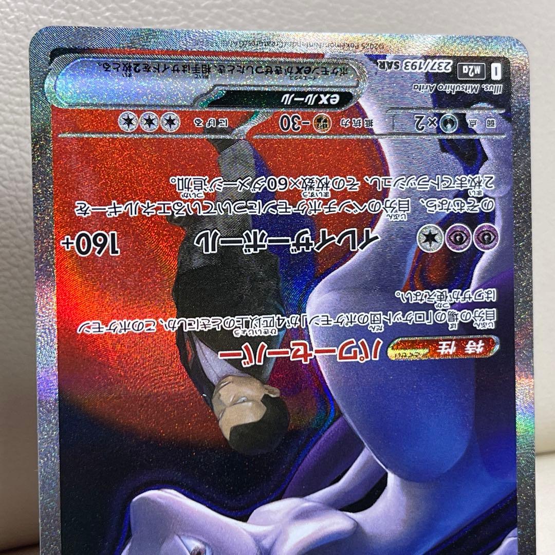 ロケット団のミュウツーex SAR 237/193 MEGAドリームex ②